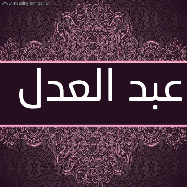 شكل 4 صوره زخرفة عربي للإسم بخط عريض صورة اسم عبد العدل ABD-ALADL